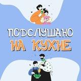 Подслушано на кухне