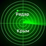 Радар Крым