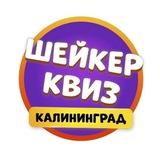 Шейкер квиз Калининград | Тематические игры