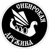 СИБИРСКАЯ ДРУЖИНА