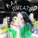 Стася Соколова writers club