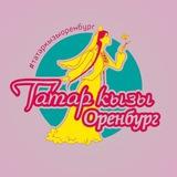 Татар Кызы Оренбург