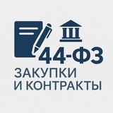 44-ФЗ: Закупки и Контракты