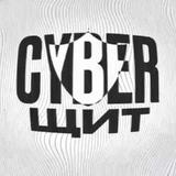 CYBER ЩИТ
