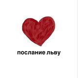 послание льву