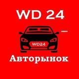 Авторынок Красноярск 🚘 WD24