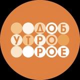 ДОБРОЕ УТРО | Первый канал