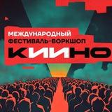 КИИНО кинофестиваль