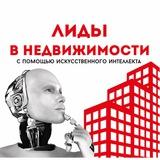 Лиды в недвижимости с помощью ИИ