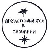 преисполняющийся в сознании