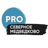 PRO Северное Медведково