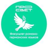Факультет романо-германских языков Государственного университета просвещения