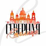 Северная столица | Санкт-Петербург