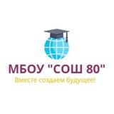 МБОУ "СОШ 80"