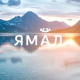 Туризм на Ямале
