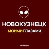 Новокузнецк Моими Глазами