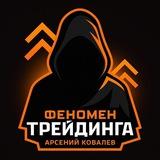 Феномен трейдинга • Арсений Ковалев