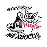 музыкальный коллектив "наступили кошке на хвост" ☺️