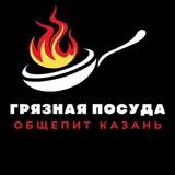 Грязная посуда общепит Казань