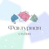 Фактурная студия| Омск