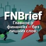 FNBrief - Новости в мире финансов