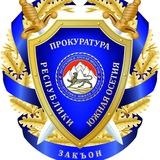 Генпрокуратура РЮО