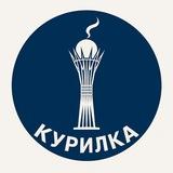 Курилка Байтерека