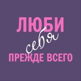Люби себя | Психология