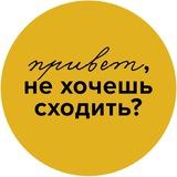 Привет, не хочешь сходить?