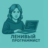 Ленивый программист / itmemes