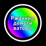 РЖАЧНЫЕ ДЕМОТИВАТОРЫ