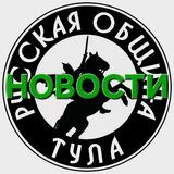 РУССКАЯ ОБЩИНА (новостной канал)