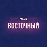 Восточный|Янтарный|Балашиха М125