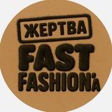 жертва FAST FASHION’a