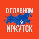 Иркутск - О Главном!