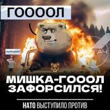 ГООООЛАЧ 🐻🌴