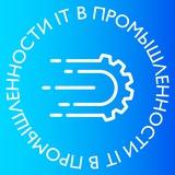 ИТ в Промышленности