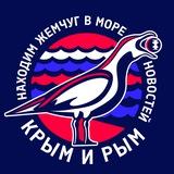 Крым и рым