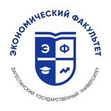 Экономический факультет ДГУ