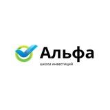Школа инвестиций «Альфа»