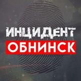 Инцидент | Обнинск