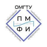 ПМиФИ ОмГТУ