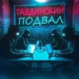 Тавдинский подвал