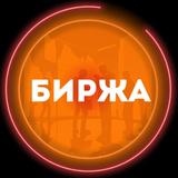 Биржа