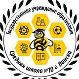 Средняя школа №10 города Пинска