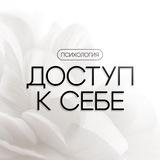 Доступ к себе | Психология
