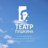 Театр Пушкина. Красноярск