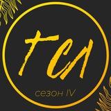 галерея спящих людей | 4 сезон
