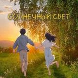 Солнечный свет | news