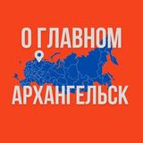 Архангельск - О Главном!